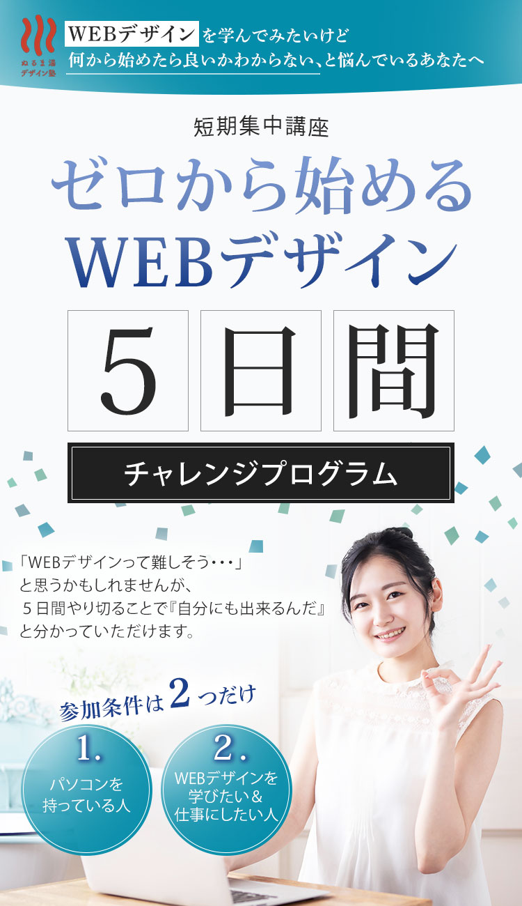 ゼロから始めるWEBデザイン5日間チャレンジプログラム