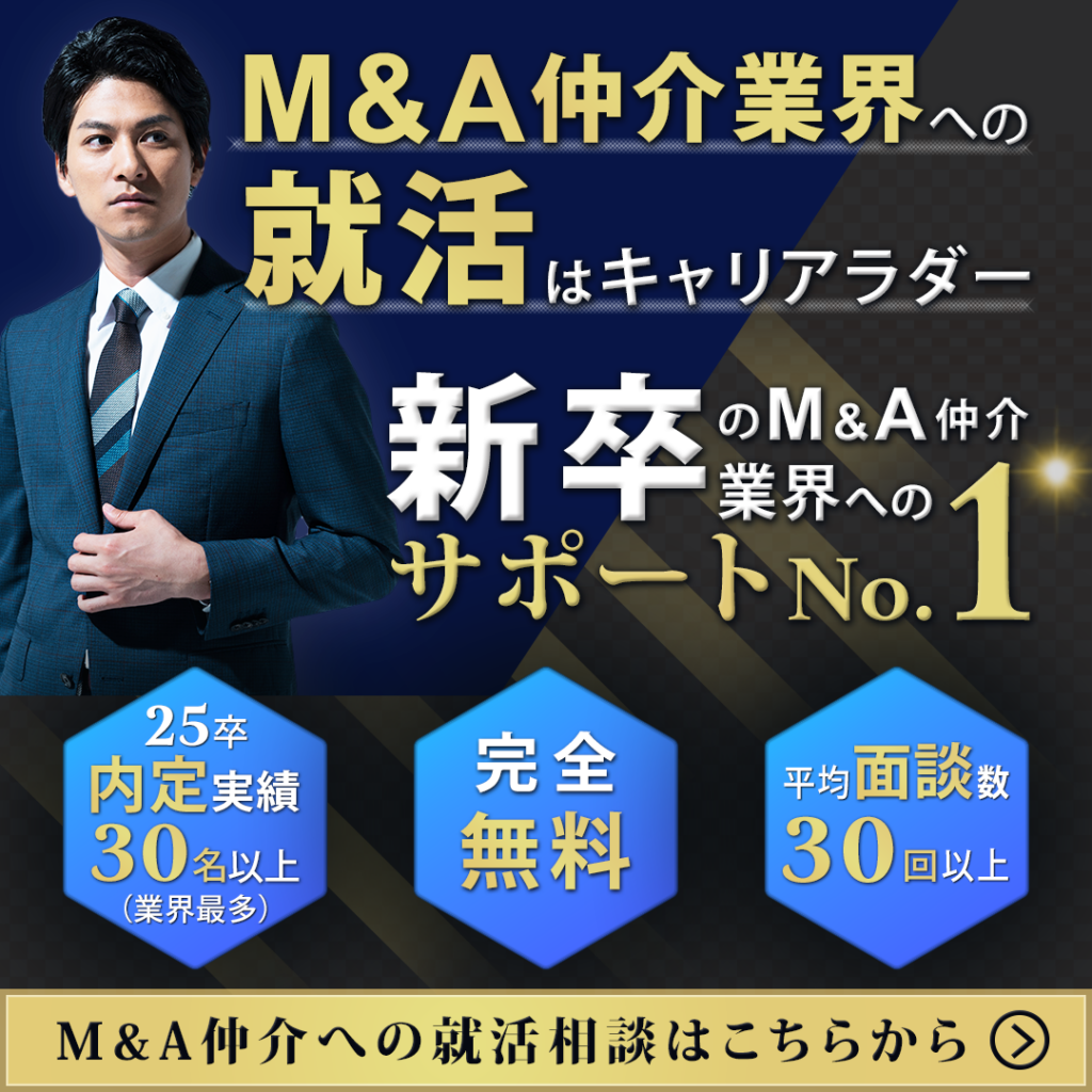 M＆A仲介業界就活グーグル広告バナー